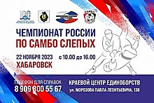 Чемпионат России по самбо среди слепых и слабовидящих спортсменов пройдет в Хабаровске