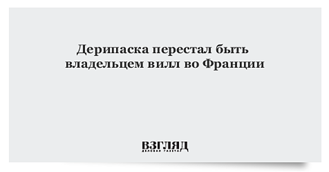 Дерипаска раздал виллы родным
