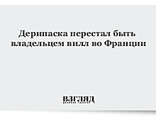 Дерипаска раздал виллы родным