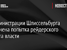 В администрации Шлиссельбурга пресечена попытка рейдерского захвата власти