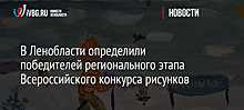 В Ленобласти определили победителей регионального этапа Всероссийского конкурса рисунков