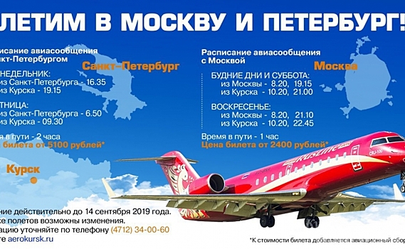 С первого сентября в два раза увеличилась частота авиарейсов по маршруту Курск - Москва