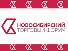 В Новосибирске 2 декабря начинается III Новосибирский торговый форум