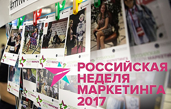Главные специалисты по рекламе соберутся на Российской неделе маркетинга 2017