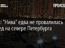 Видео: "Нива" едва не провалилась под лед на севере Петербурга