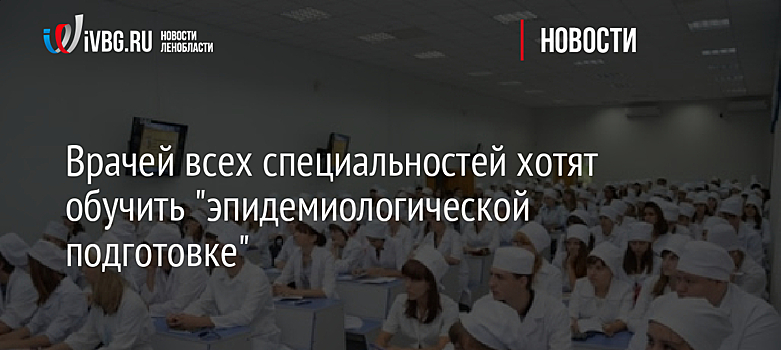 Врачей всех специальностей хотят обучить "эпидемиологической подготовке"