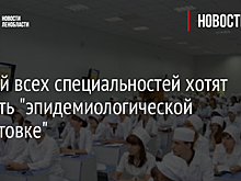 Врачей всех специальностей хотят обучить "эпидемиологической подготовке"