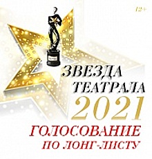 Поддержите своим голосом театр-студию «Контакт» в важной премии «Звезда Театрала»!