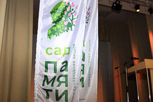 Пресс-конференция пятого сезона акции "Сад памяти" прошла в Москве