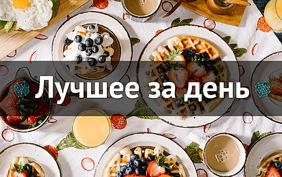 Лучшее за день. 7 декабря