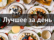 Лучшее за день. 7 декабря