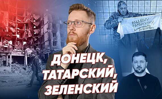 Обстрел Донецка, песня "Солдат", мультфильм о Зеленском / Реальное время