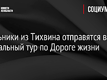 Школьники из Тихвина отправятся в виртуальный тур по Дороге жизни