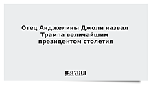 Отец Анджелины Джоли назвал Трампа величайшим президентом столетия