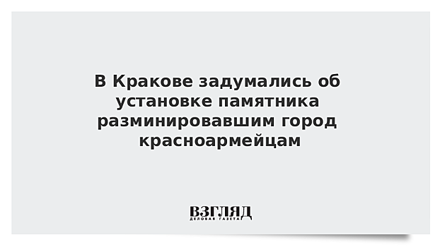 В Кракове задумались об установке памятника разминировавшим город красноармейцам