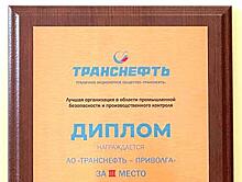 АО "Транснефть - Приволга" вошло в тройку лучших организаций системы "Транснефть" по обеспечению промышленной безопасности и производственного контроля