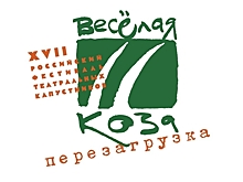 Фестиваль-конкурс театральных капустников «Веселая коза. Перезагрузка» пройдет в Нижнем Новгороде