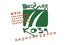 Фестиваль-конкурс театральных капустников «Веселая коза. Перезагрузка» пройдет в Нижнем Новгороде