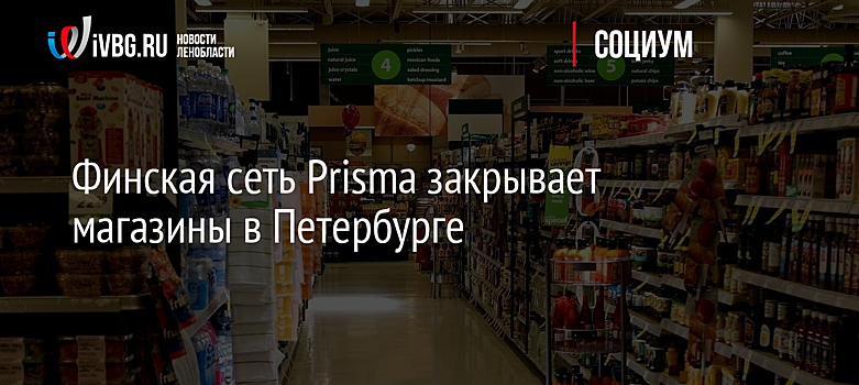 Финская сеть Prisma закрывает магазины в Петербурге
