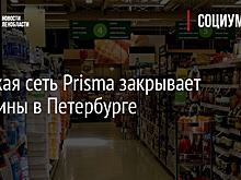 Финская сеть Prisma закрывает магазины в Петербурге