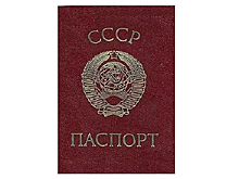 Советскому паспорту исполнилось 87 лет