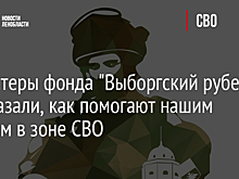 Волонтеры фонда "Выборгский рубеж" рассказали, как помогают нашим бойцам в зоне СВО