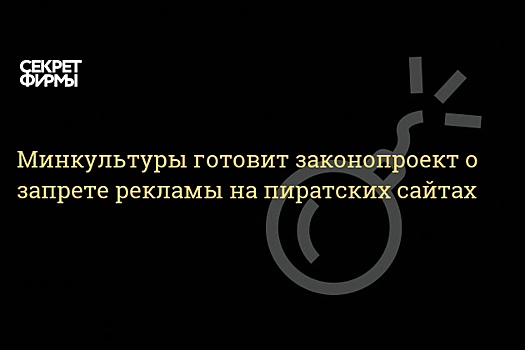 Минкульт готовит законопроект о запрете размещения рекламы на пиратских сайтах