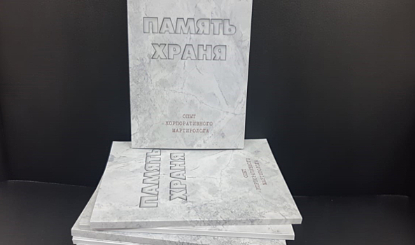 В Черноземье по инициативе Сбербанка вышла книга «Память храня. Опыт корпоративного мартиролога»