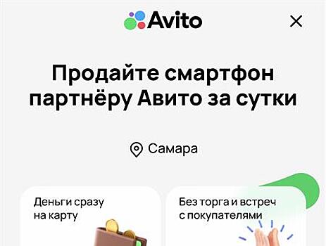 Быстро и безопасно: Авито запускает сервис выкупа подержанных смартфонов в Самаре