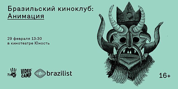 Российские премьеры бразильских анимационных фильмов пройдут при поддержке TV BRICS