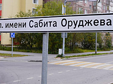 В Новом Уренгое переименуют Университетскую улицу в честь Сабита Оруджева