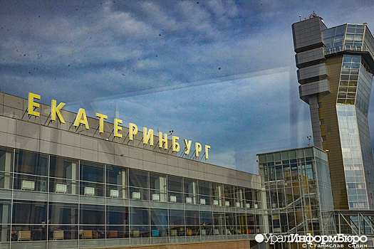 Власти не готовы принять проект Кольцово, ограничивающий застройку Екатеринбурга