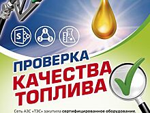 График проверок качества топлива на АЗС "ТЭС" с 13 по 26 января