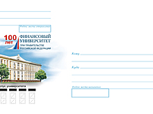 Маркированный конверт с логотипом Финуниверситета поступил в продажу
