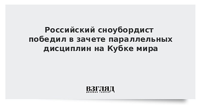 Сноубордист Соболев выиграл Кубок мира в параллельных дисциплинах