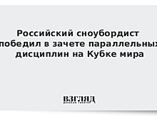 Сноубордист Соболев выиграл Кубок мира в параллельных дисциплинах