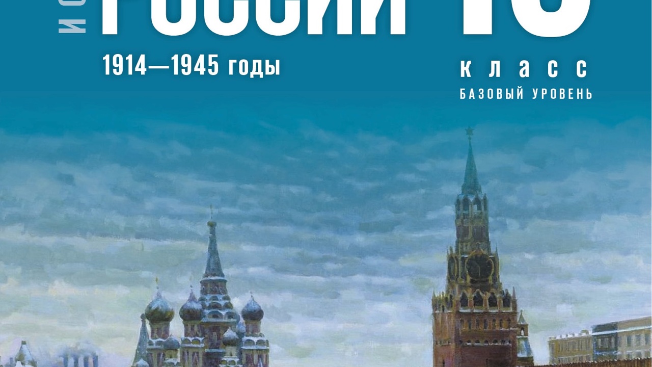 Учебник истории для 10-х классов. 500 страниц от Ленина до Сталина -  Рамблер/новости