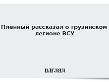 Пленный рассказал о грузинском легионе ВСУ
