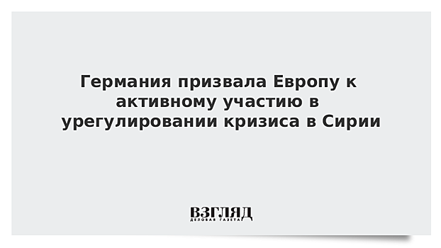 Германия призвала Европу к активному участию в урегулировании кризиса в Сирии