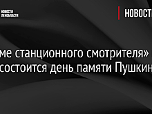 В «Доме станционного смотрителя» в Выре состоится день памяти Пушкина