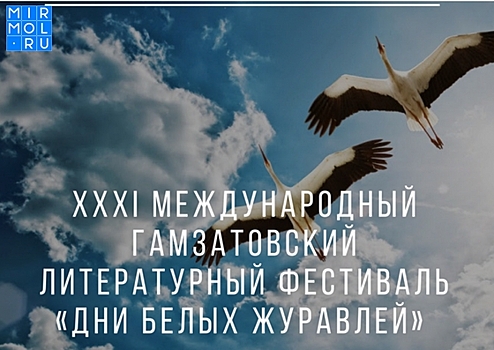 В Дагестане проведут «Дни Белых журавлей»