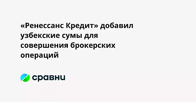 «Ренессанс Кредит» добавил узбекские сумы для совершения брокерских операций