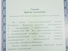 Президент АНО «Центр защиты вкладчиков и инвесторов» Артём Генкин награждён Благодарственным письмом ТПП РФ