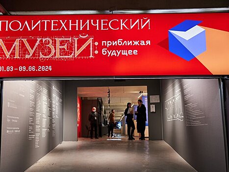 Москва онлайн покажет экскурсию по выставке "Политехнический музей: приближая будущее"