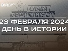 День в истории 23 февраля: Загитова стала олимпийской чемпионкой, День защитника Отечества
