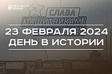 День в истории 23 февраля: Загитова стала олимпийской чемпионкой, День защитника Отечества