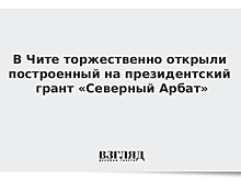 В Чите торжественно открыли построенный на президентский грант «Северный Арбат»