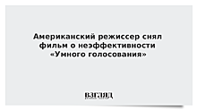 Американский режиссер снял фильм о неэффективности «Умного голосования»