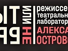 В Краснодарском театре драмы пройдёт режиссёрская лаборатория к 200-летию Островского