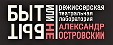 В Краснодарском театре драмы пройдёт режиссёрская лаборатория к 200-летию Островского